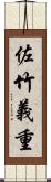 佐竹義重 Scroll