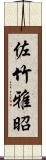 佐竹雅昭 Scroll