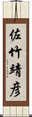 佐竹靖彦 Scroll
