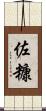 佐糠 Scroll