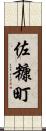 佐糠町 Scroll