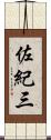 佐紀三 Scroll