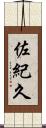 佐紀久 Scroll