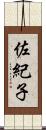佐紀子 Scroll