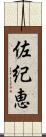 佐紀恵 Scroll
