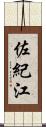 佐紀江 Scroll