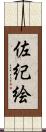 佐紀絵 Scroll