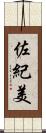 佐紀美 Scroll