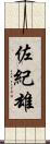 佐紀雄 Scroll