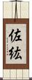 佐紘 Scroll
