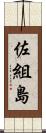 佐組島 Scroll