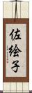 佐絵子 Scroll