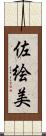 佐絵美 Scroll