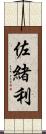 佐緒利 Scroll