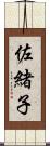 佐緒子 Scroll