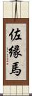 佐縁馬 Scroll