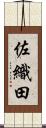 佐織田 Scroll