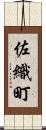 佐織町 Scroll