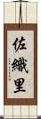 佐織里 Scroll