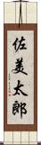 佐美太郎 Scroll