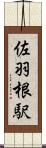 佐羽根駅 Scroll