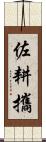 佐耕攜 Scroll