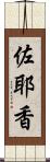 佐耶香 Scroll