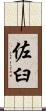 佐臼 Scroll