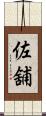 佐舖 Scroll