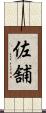 佐舗 Scroll