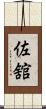 佐舘 Scroll