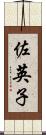 佐英子 Scroll
