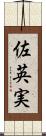 佐英実 Scroll