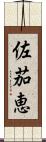 佐茄恵 Scroll