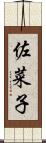 佐菜子 Scroll
