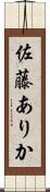佐藤ありか Scroll