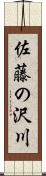 佐藤の沢川 Scroll
