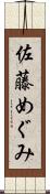 佐藤めぐみ Scroll
