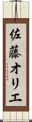 佐藤オリエ Scroll