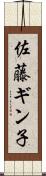 佐藤ギン子 Scroll
