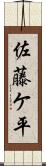 佐藤ケ平 Scroll