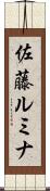 佐藤ルミナ Scroll