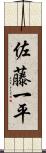 佐藤一平 Scroll