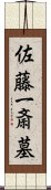 佐藤一斎墓 Scroll