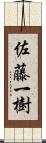 佐藤一樹 Scroll