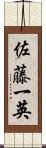 佐藤一英 Scroll