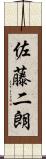 佐藤二朗 Scroll
