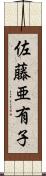 佐藤亜有子 Scroll