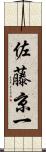 佐藤京一 Scroll