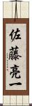 佐藤亮一 Scroll